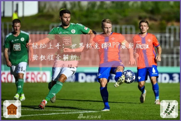 轻松上手：世界杯竞猜APP最新版注册教程全解析