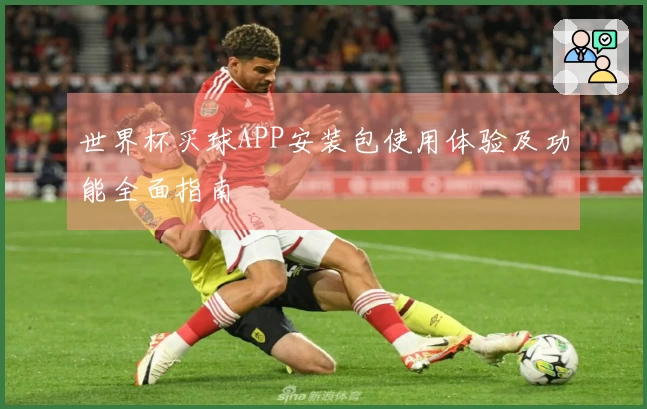 世界杯买球APP安装包使用体验及功能全面指南