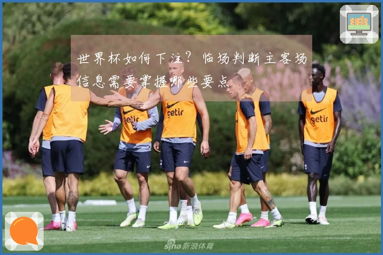 世界杯如何下注？临场判断主客场信息需要掌握哪些要点