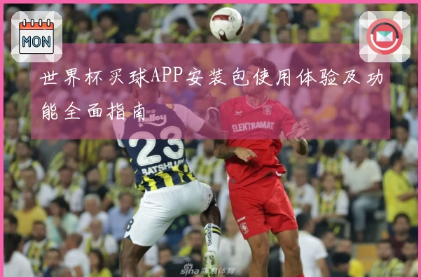 世界杯买球APP安装包使用体验及功能全面指南